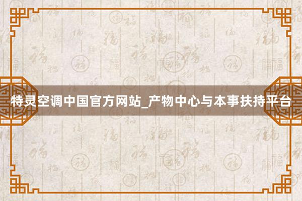 特灵空调中国官方网站_产物中心与本事扶持平台